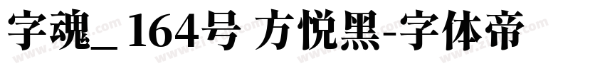 字魂_ 164号 方悦黑字体转换
